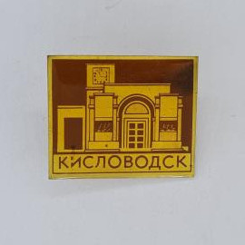 Значок СССР. Кисловодск, городской вокзал, курорт Кавказские Минеральные Воды. Винтажный значек.