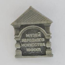 Значок СССР. Музей народного искусства, Ниид. Архитектура, музейная тематика. Винтажный значек.