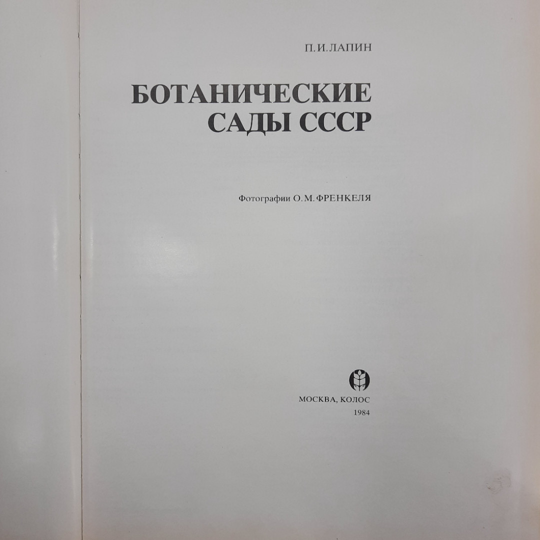 "Ботанические сады СССР" П.И.Лапин. Картинка 7