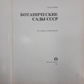 "Ботанические сады СССР" П.И.Лапин. Картинка 7