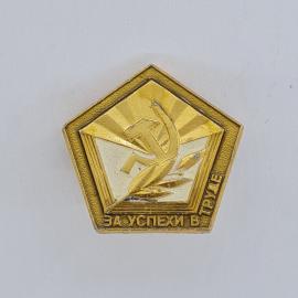 Значок СССР. За успехи в труде, серп и молот, колосья. Винтажный значек.