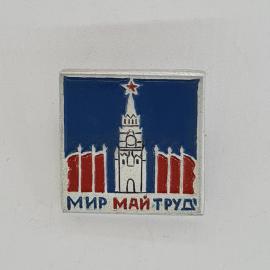 Значок СССР. Мир май труд, Спасская башня, Москва, праздник. Винтажный значек.