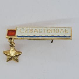Значок СССР. Севастополь, Крым, город герой, подвеска звезда. Винтажный значек.