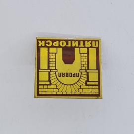 Значок СССР. Ципорск, арочный мост и кирпичная кладка, городская тема. Винтажный значек.