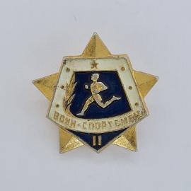 Значок СССР. Воин спортсмен, бег, спорт, 2 степень. Винтажный значек.