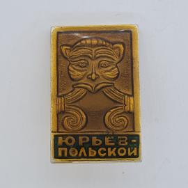 Значок СССР. Юрьев Польской, архитектура, маска. Винтажный значек.