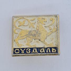 Значок СССР. Суздаль, геральдика, лев. Винтажный значек.
