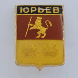 Значок СССР. Юрьев, герб города с львом и корзинами. Винтажный значек.