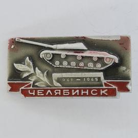 Значок СССР. Челябинск, танк и даты 1941 1945, город, военная история. Винтажный значек.