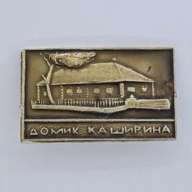 Значок СССР. Домик Каширина, музей, Нижний Новгород. Винтажный значек.