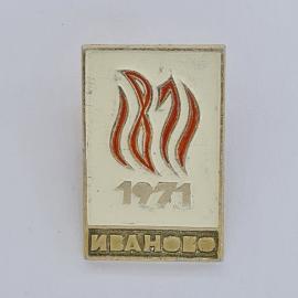 Значок СССР. Иваново, 1971, фестиваль. Винтажный значек.