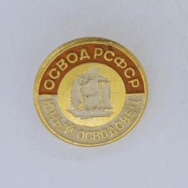 Значок СССР. Осовиахим, парусник, спорт. Винтажный значек.
