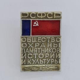 Значок СССР. РСФСР, общество охраны памятников истории и культуры, флаг. Винтажный значек.