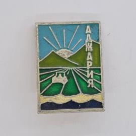 Значок СССР. Алма Ария, горы, поле, солнце, городская тематика. Винтажный значек.