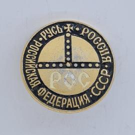 Значок СССР. Российская русь РОССИЯ федерация, круглый знак. Винтажный значек.