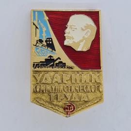 Значок СССР. Ударник коммунистического труда, Ленин, промышленность. Винтажный значек.