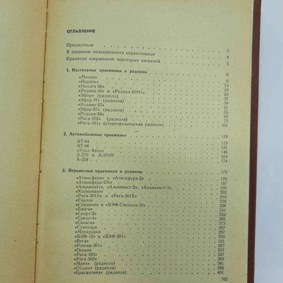 "Справочник по транзисторным радиоприемникам" И.Ф.Белов. Картинка 4