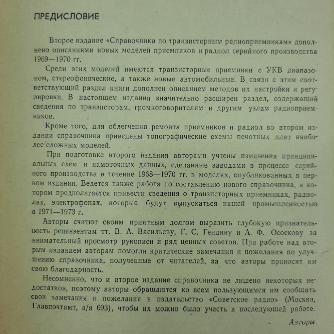 "Справочник по транзисторным радиоприемникам" И.Ф.Белов. Картинка 8