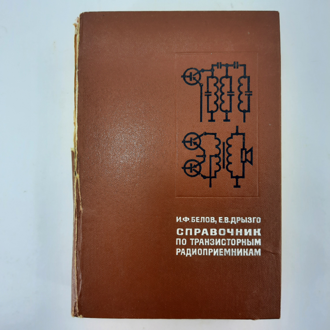 "Справочник по транзисторным радиоприемникам" И.Ф.Белов. Картинка 1