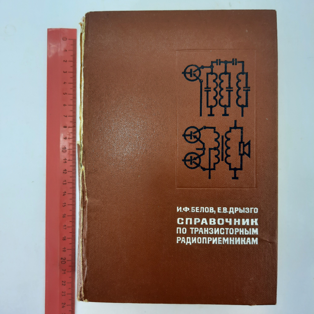 "Справочник по транзисторным радиоприемникам" И.Ф.Белов. Картинка 13