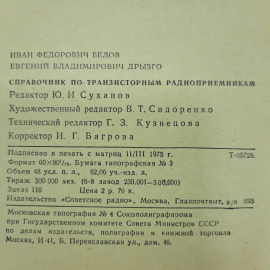 "Справочник по транзисторным радиоприемникам" И.Ф.Белов. Картинка 2