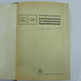 "Справочник по транзисторным радиоприемникам" И.Ф.Белов. Картинка 9