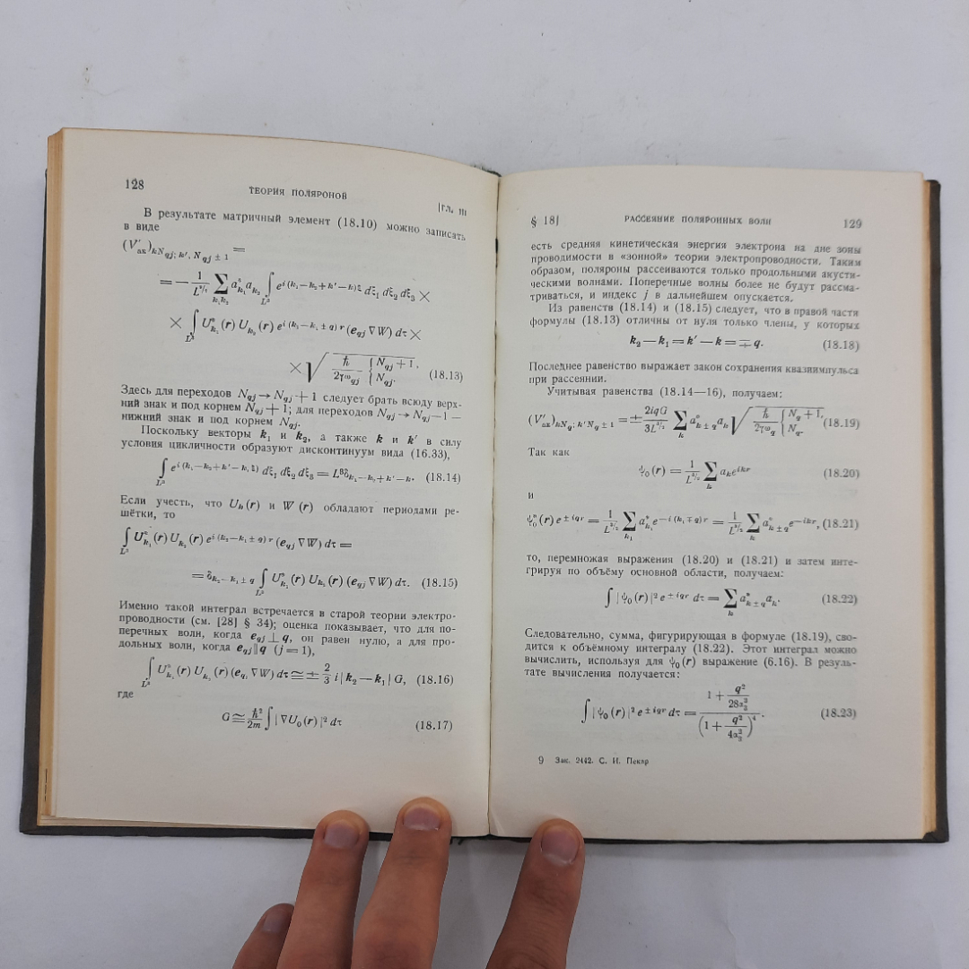 "Исследования по электронной теории кристаллов" С.И.Пекар. Картинка 2