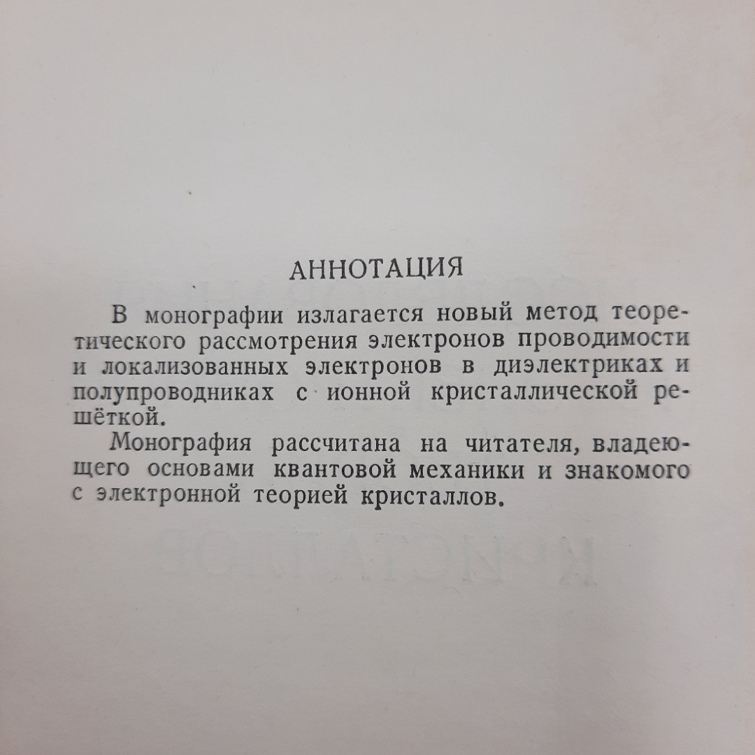 "Исследования по электронной теории кристаллов" С.И.Пекар. Картинка 7