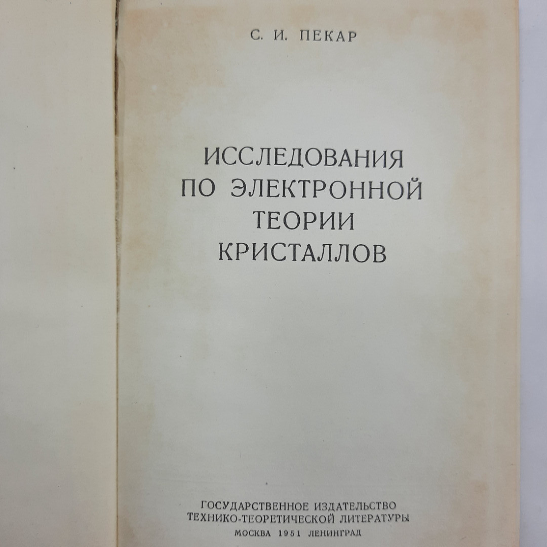 "Исследования по электронной теории кристаллов" С.И.Пекар. Картинка 8