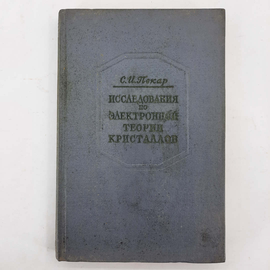 "Исследования по электронной теории кристаллов" С.И.Пекар. Картинка 1