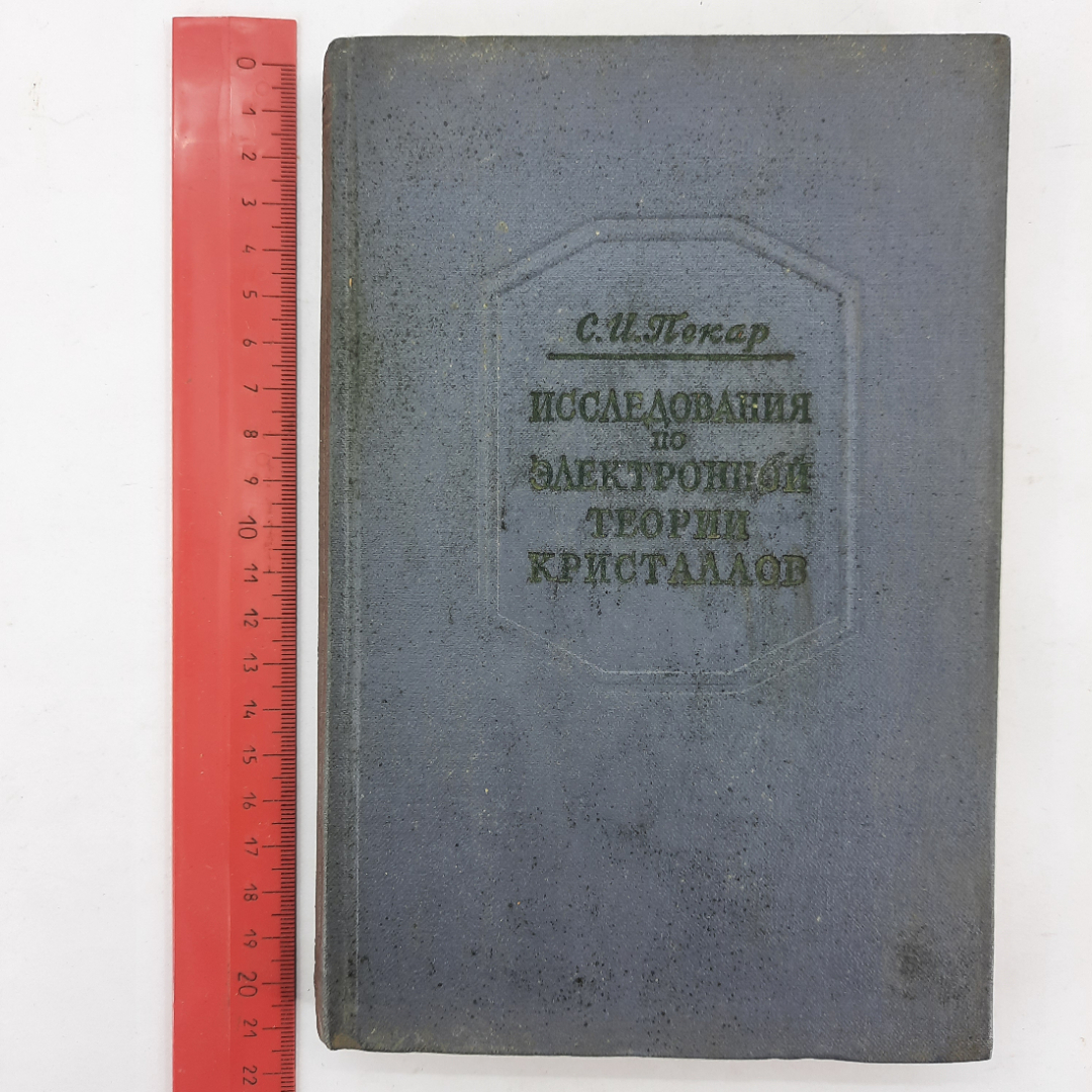"Исследования по электронной теории кристаллов" С.И.Пекар. Картинка 12