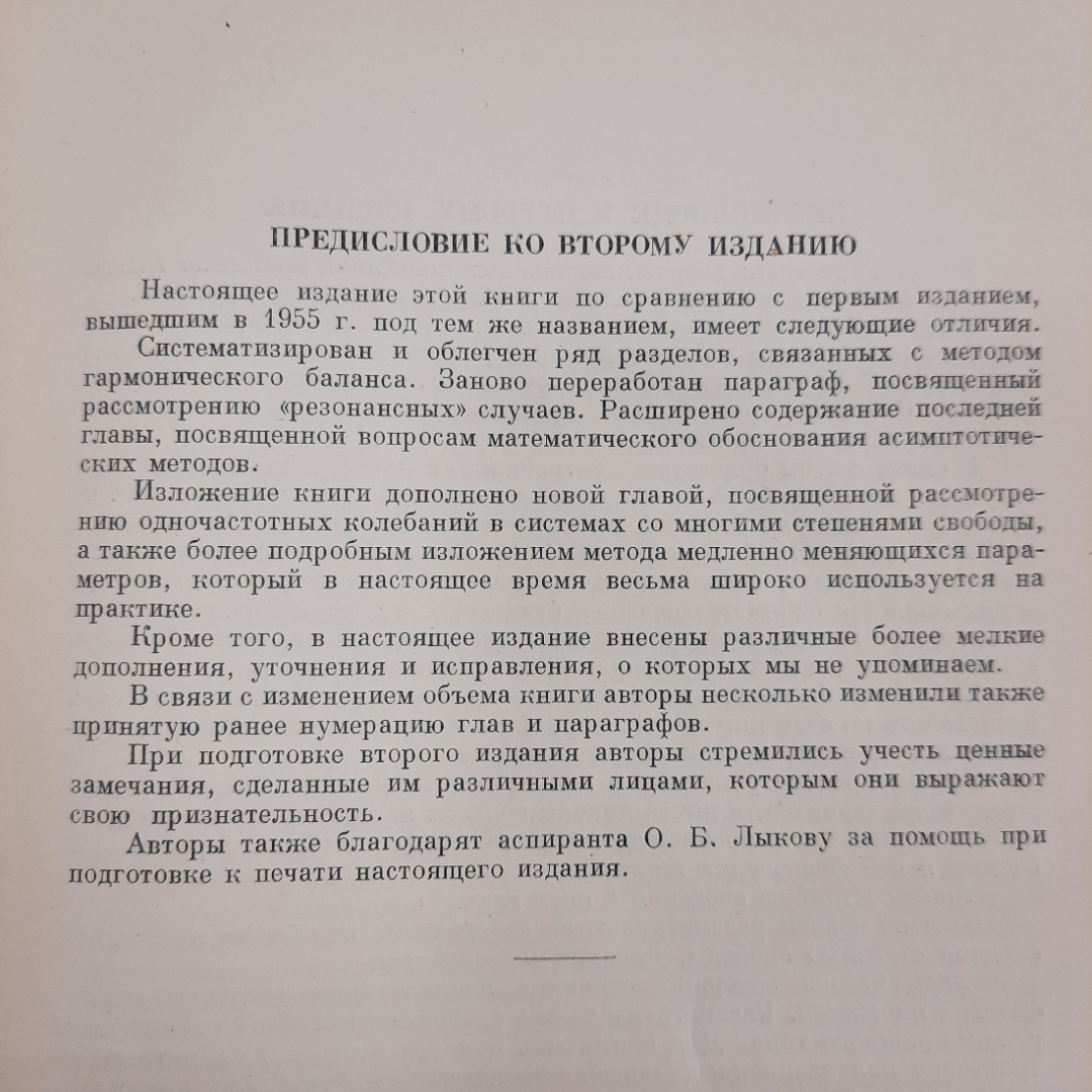 "Асимптотические методы в теории нелинейных колебаний". Картинка 5