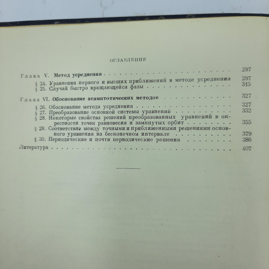 "Асимптотические методы в теории нелинейных колебаний". Картинка 6