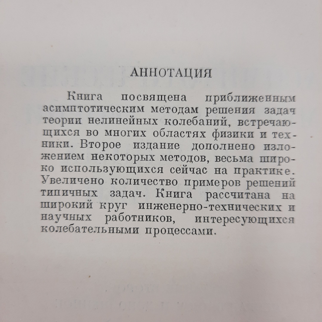 "Асимптотические методы в теории нелинейных колебаний". Картинка 9