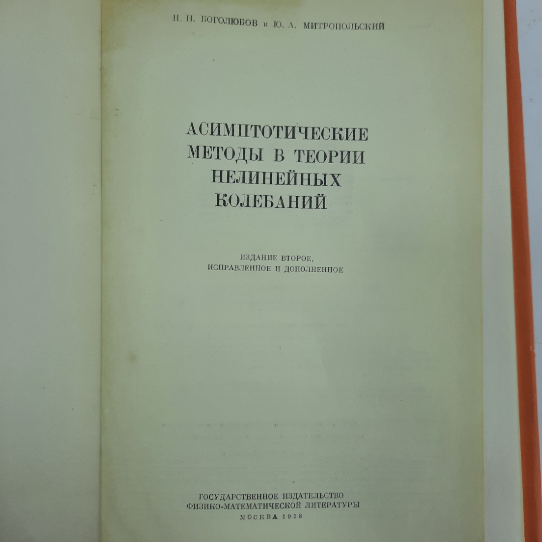 "Асимптотические методы в теории нелинейных колебаний". Картинка 10