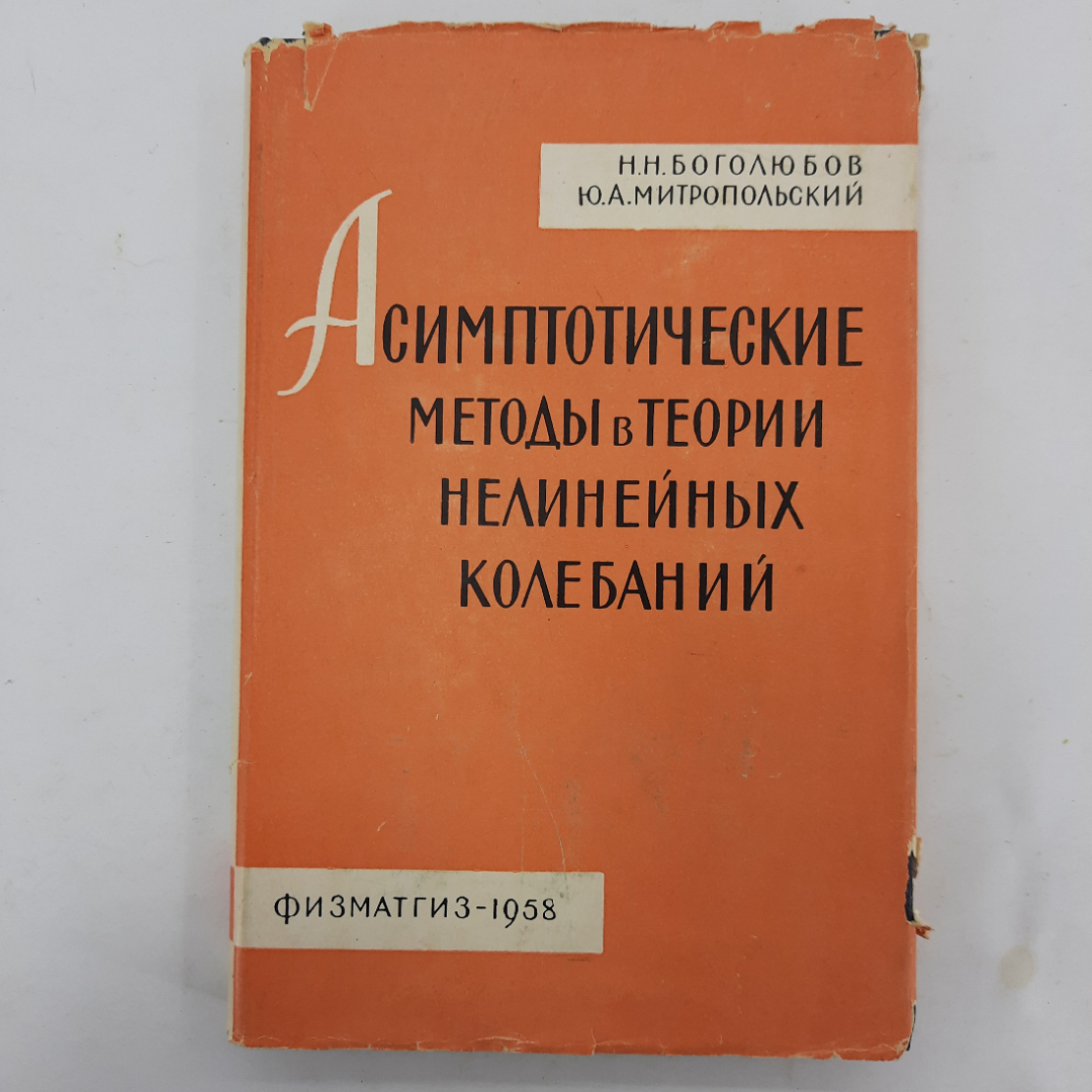 "Асимптотические методы в теории нелинейных колебаний". Картинка 1