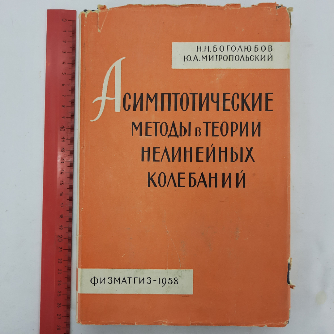 "Асимптотические методы в теории нелинейных колебаний". Картинка 15