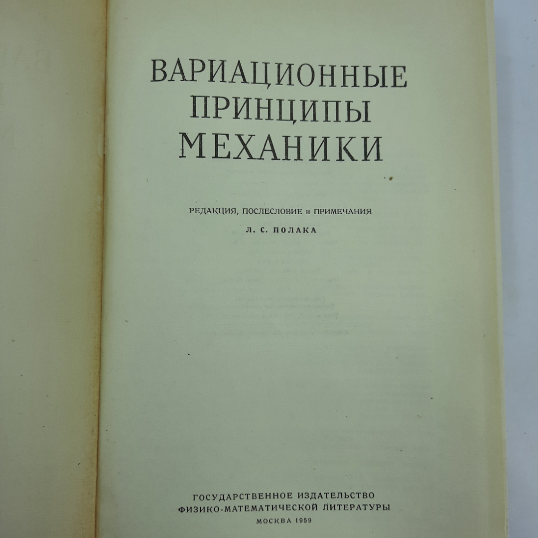 "Вариационные принципы механики". Картинка 9