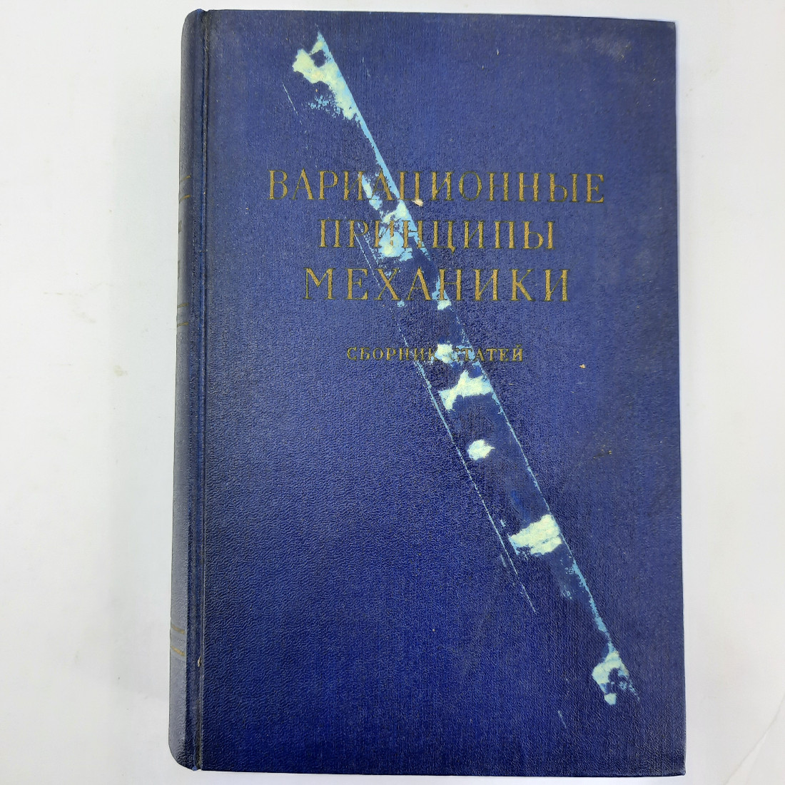 "Вариационные принципы механики". Картинка 1