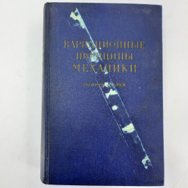 "Вариационные принципы механики"