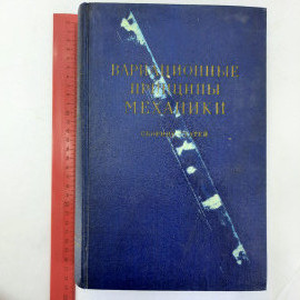 "Вариационные принципы механики". Картинка 13