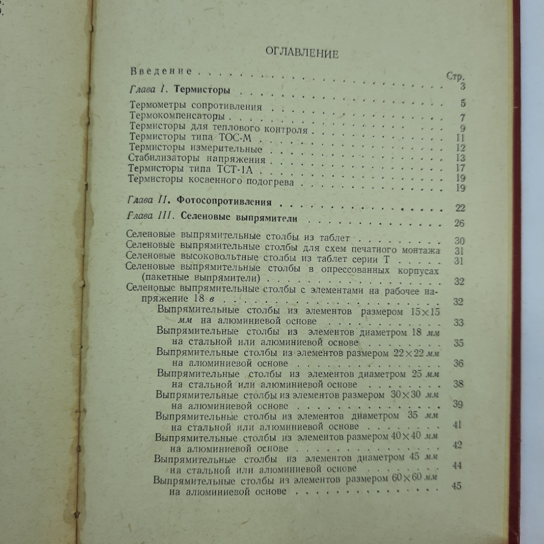 "Справочник по полупроводниковым приборам" В.Ю.Лавриненко. Картинка 4