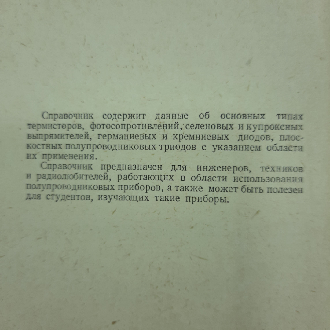 "Справочник по полупроводниковым приборам" В.Ю.Лавриненко. Картинка 8