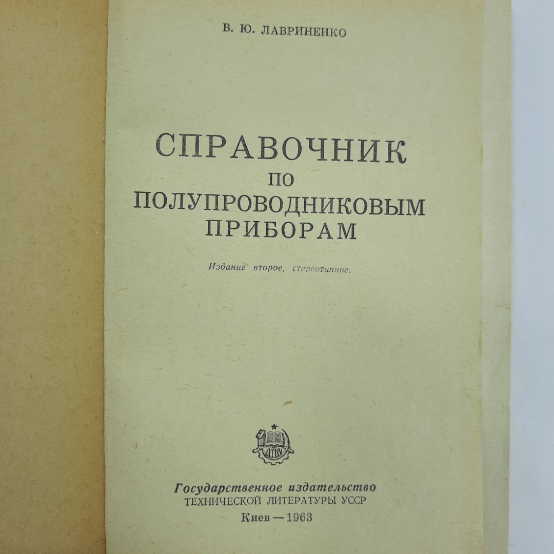 "Справочник по полупроводниковым приборам" В.Ю.Лавриненко. Картинка 9