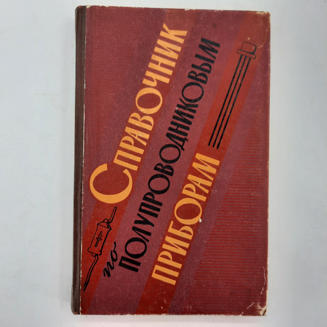 "Справочник по полупроводниковым приборам" В.Ю.Лавриненко. Картинка 1