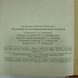 "Справочник по полупроводниковым приборам" В.Ю.Лавриненко. Картинка 2