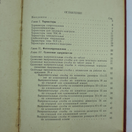 "Справочник по полупроводниковым приборам" В.Ю.Лавриненко. Картинка 4