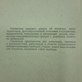 "Справочник по полупроводниковым приборам" В.Ю.Лавриненко. Картинка 8