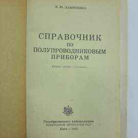 "Справочник по полупроводниковым приборам" В.Ю.Лавриненко. Картинка 9