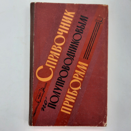 "Справочник по полупроводниковым приборам" В.Ю.Лавриненко